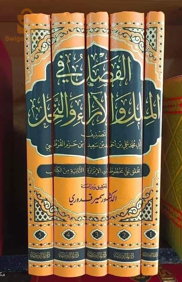 الفصل في الملل والآراء و النحل لابن حزم