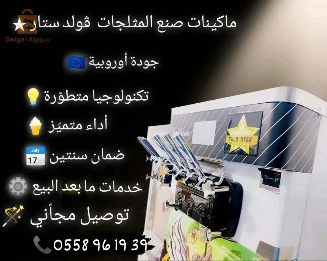 آلات صنع المثلجات