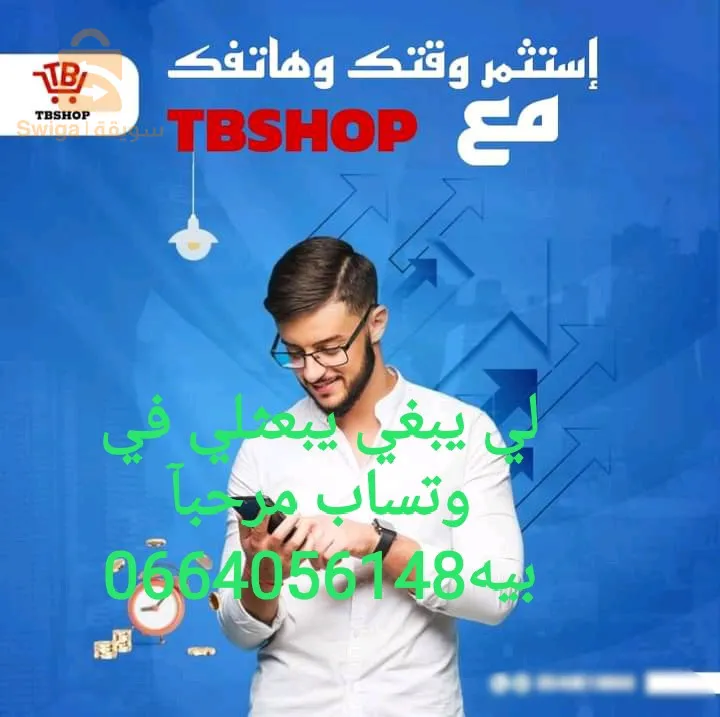 وهران شركة TBSHOP قانونية بالوثائق الرسمية مقر شركة في وهران