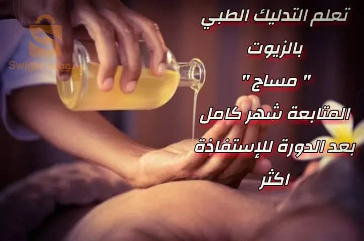 من مكانك تعلم الحجامة والطب البديل والشهادات تصلك الى بيتك بسعر التخفيض وكل فيديوهات الدورات تبقى مسجلة يمكنك المراجعة اي وقت او طرح الأسئلة فرصة لا تتعوض سارع بالتسجيل.