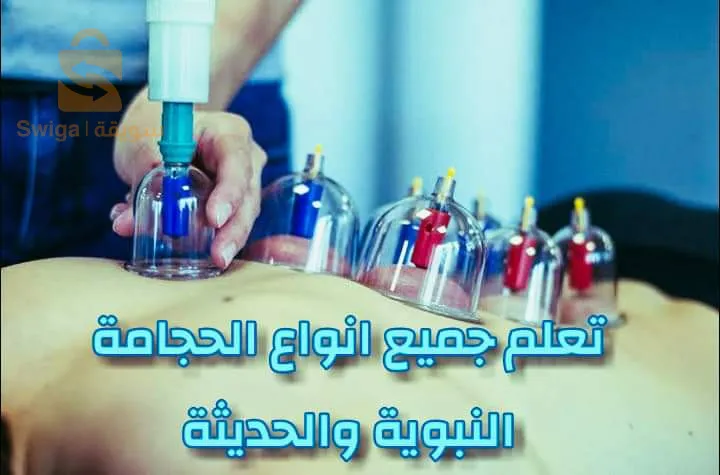 من مكانك تعلم الحجامة والطب البديل والشهادات تصلك الى بيتك بسعر التخفيض وكل فيديوهات الدورات تبقى مسجلة يمكنك المراجعة اي وقت او طرح الأسئلة فرصة لا تتعوض سارع بالتسجيل.