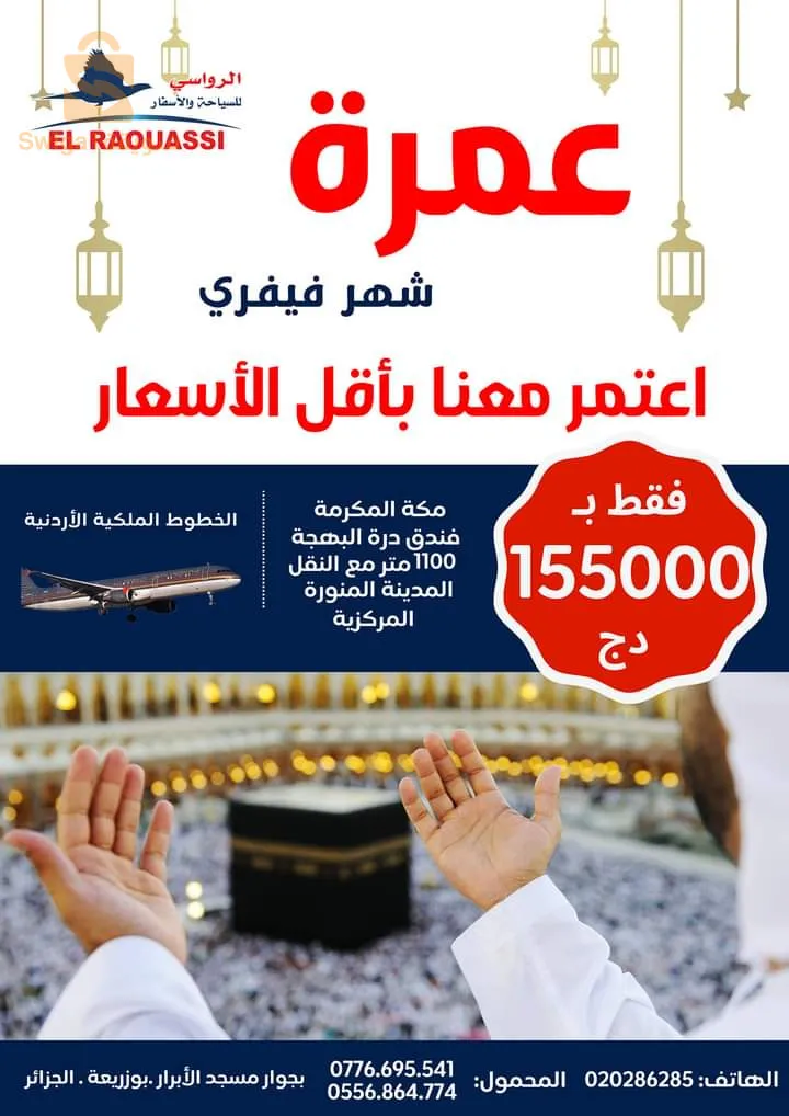 عمرة شهر فيفري