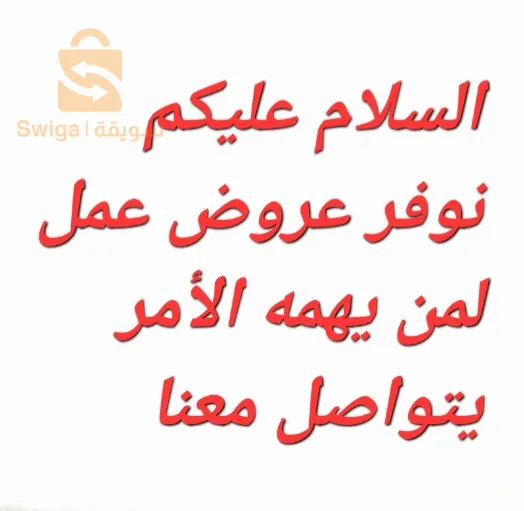 نبحث عن اشخاص جادين للإنضمام إلينا و العمل معنا 
نقدم لكم 
🛑تكوينات مجاانية
🛑التعلم و العمل في نفس الوقت
🛑تطوير ذاتي و ماالي 
🛑الأماكن محدودة
لكل من يرغب في الإنضمام يرجى منه التواصل معنا 
او الاتصال على 
06.58.08.63.44