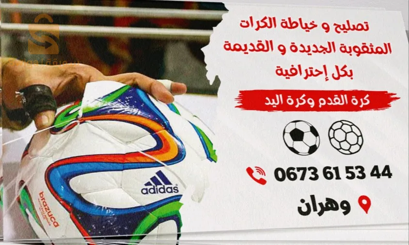 خياطة كرات القدم