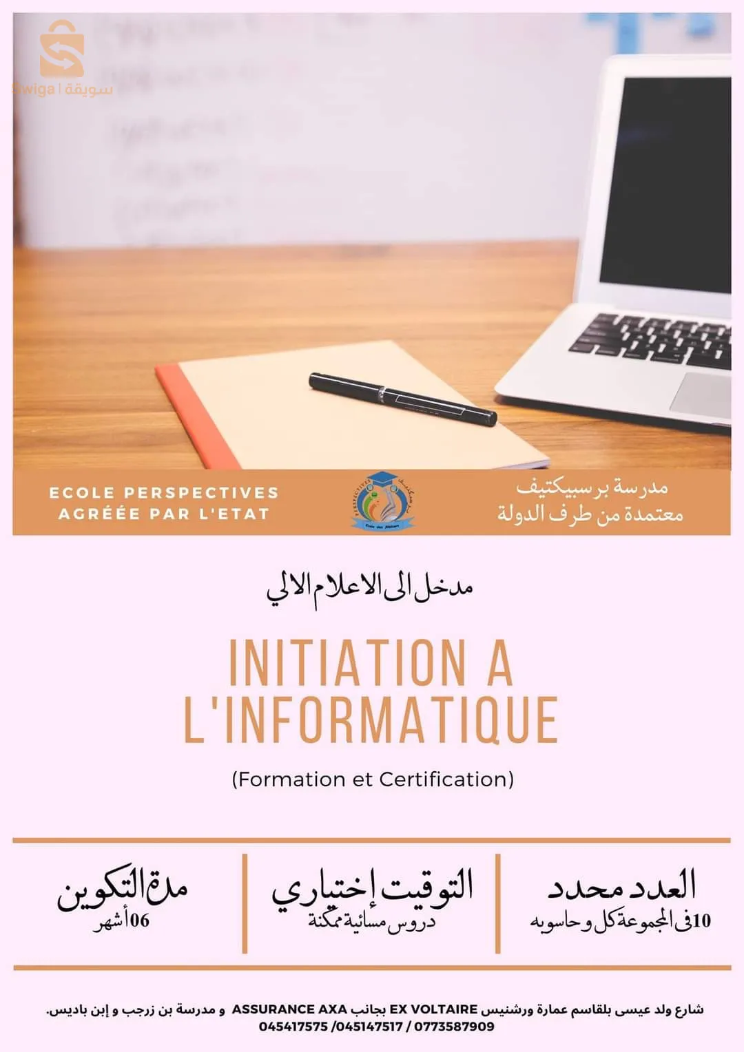 تكوين معتمد فب الاعلام الالي