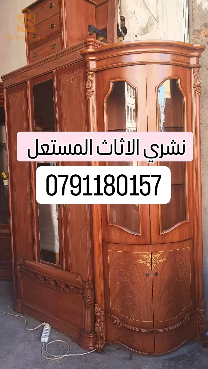 شراء الاثاث المستعل 0791180157