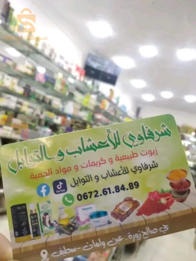 أعشاب و توابل و مواد التجميل و مواد الحمية الغذائية