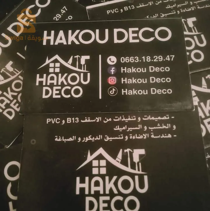 منزلك في ايادي امينة 👌👍
من اعمالنا : ديكورات بلاكو بلاتر و خشب . تجديد المنازل من فينيسيون سيراميك و فايونص . دهانات عصرية و  تقليدية . ديكورات الخشب ، محلاة مقاهي و مطاعم ،سرعة و دقة في العمل ،باقي الاعمال في الصفحة  ، مرحبا بل جميع
#قسنطينة #الخروب #عين عبيد
#hakou déco 
#0663182947