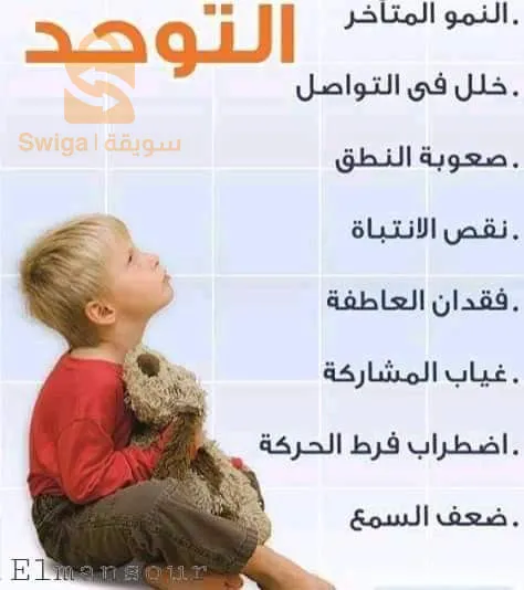 دروس الدعم و أطفال التوحد
