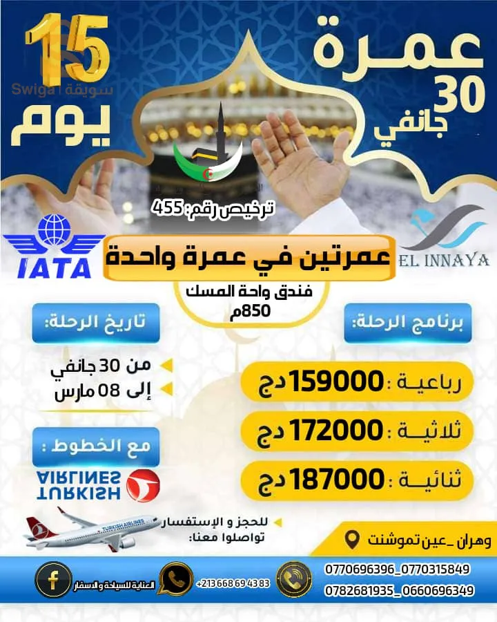 عمرة شهر جانفي و فيفري