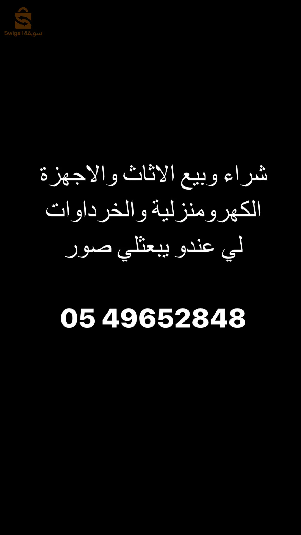 شراء وبيع الاثاث المنزلي 0549652848