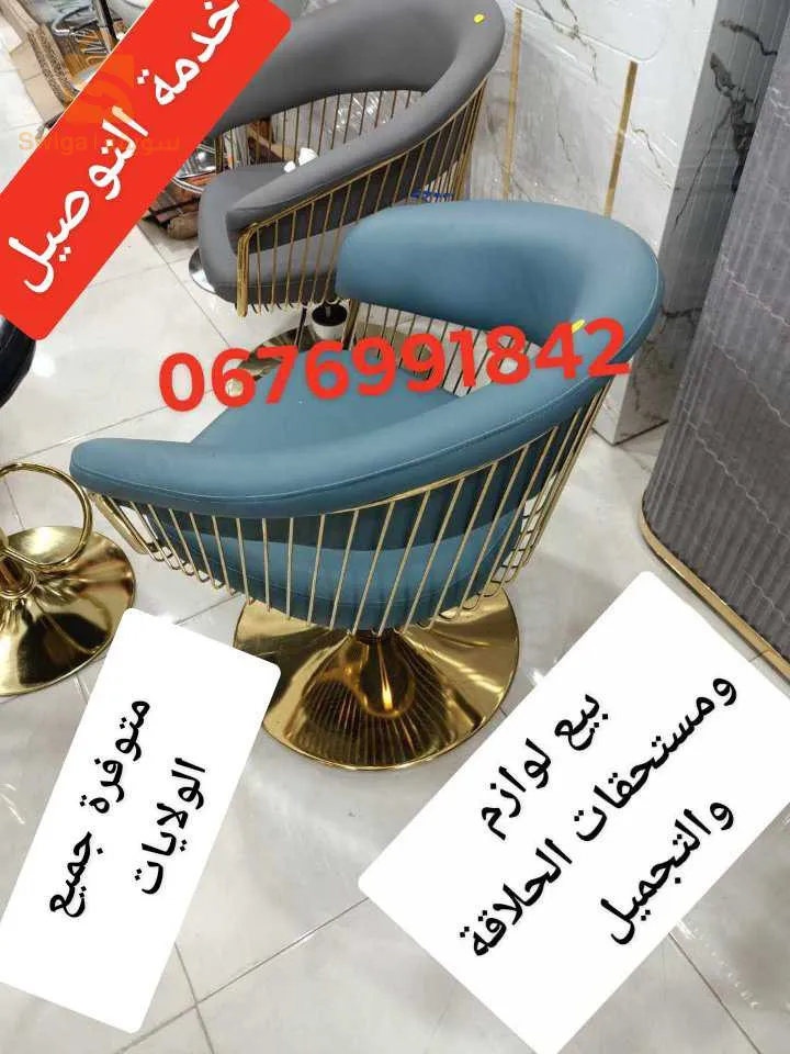 كرسي حلاقة