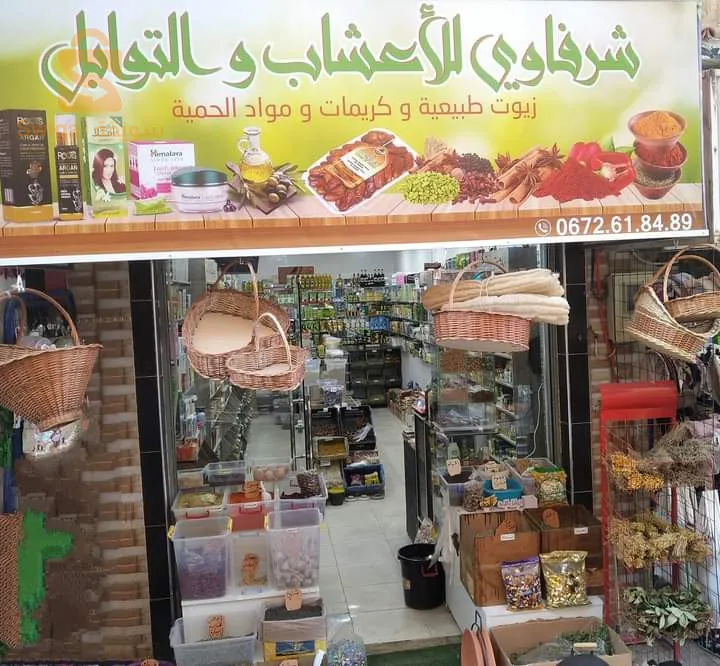 أعشاب و توابل و مواد التجميل و مواد الحمية الغذائية