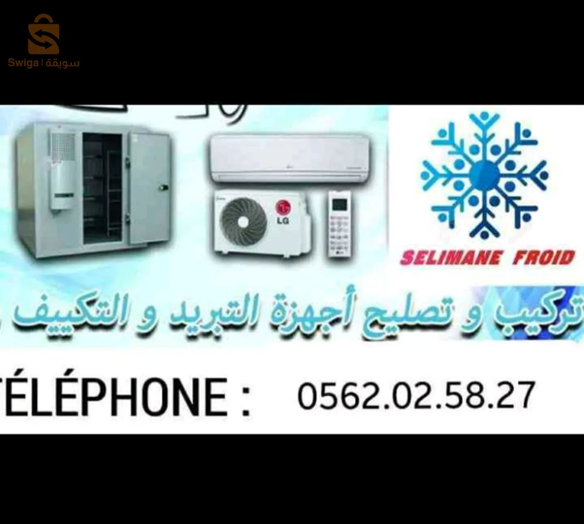 تركيب المكيفات و صيانة آلات التبريد