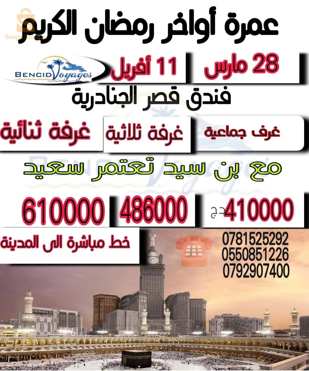 عمرة رمضان