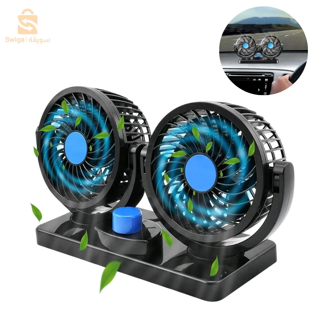 مروحة سيارة كهربائية مزدوجة 2 سرعات تدور 360 درجة$👍