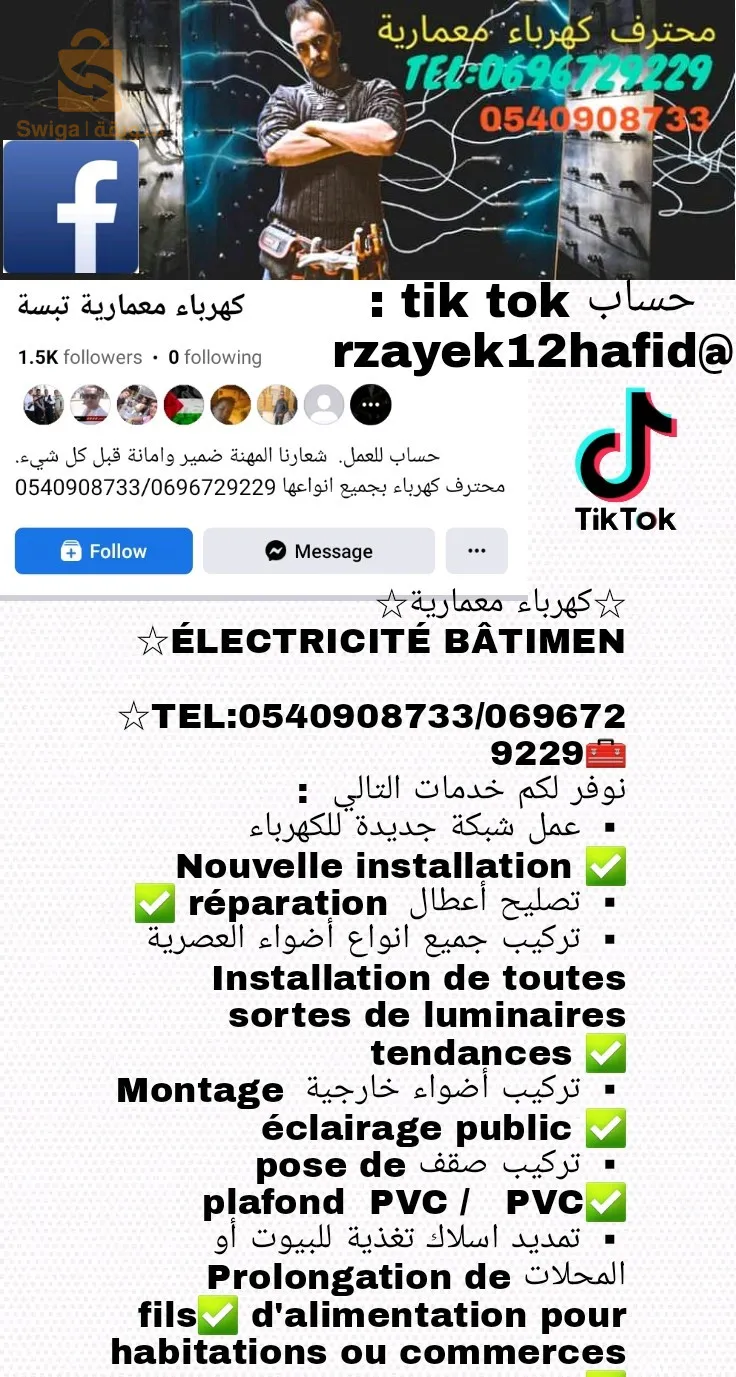 كهرباء معمارية تبسة