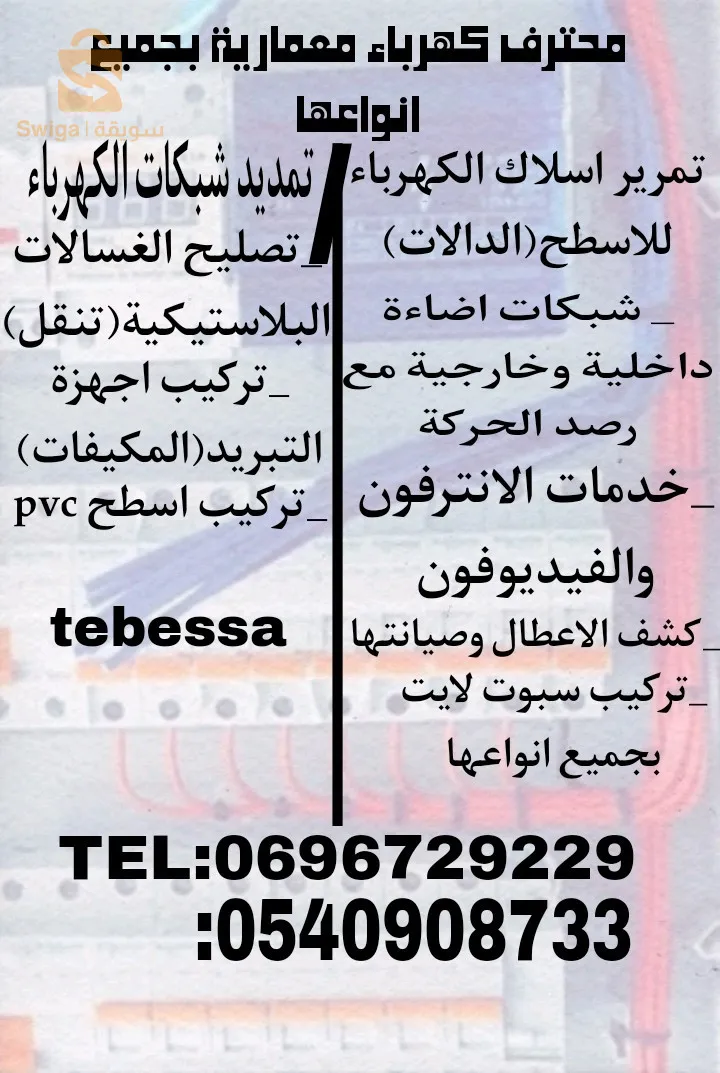 كهرباء معمارية تبسة