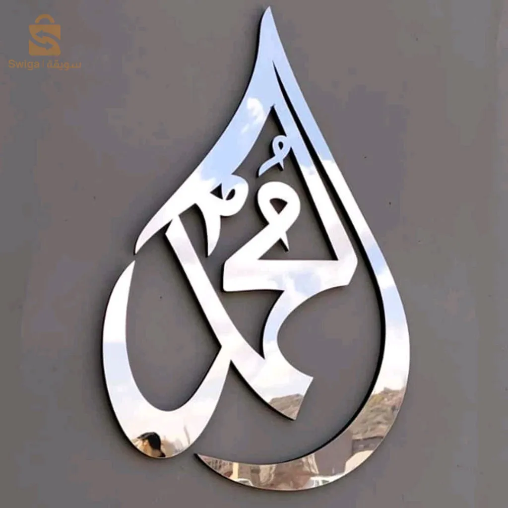 لوحة جدارية إسلامية بخط الله (سم مكعب) محمد (ص) بتأثير مرآة خشبية من الأكريليك$👍