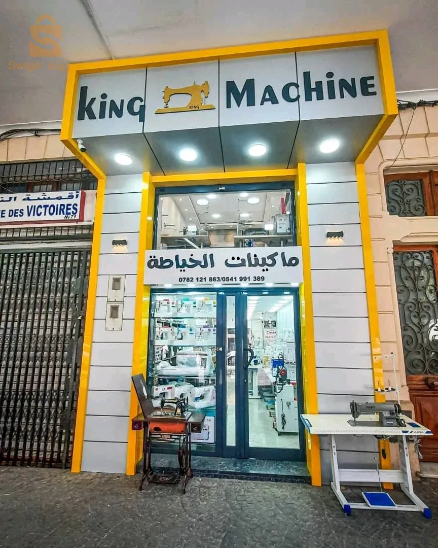 محل متخصص لبيع ماكينات خياطة وهران