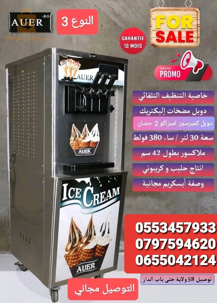 الالات الايسكريم علامة اووار auer جودة و سعر خدمات مجانية