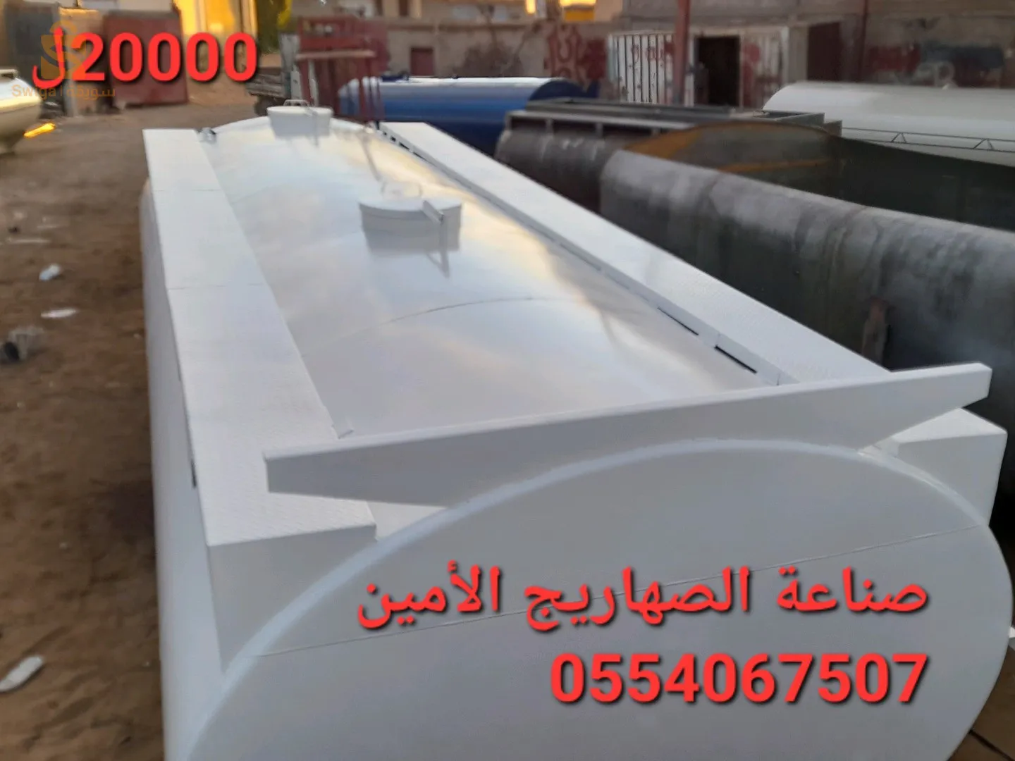 صناعة الصهاريج الماء و المازوت والمقطورات 0696574627