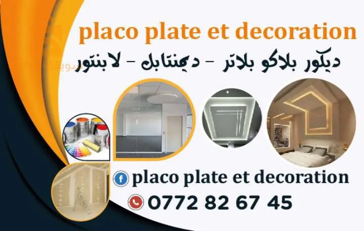 ديكور بلاكو بلاتر