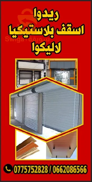 نجارة الألمنيوم والبلاستيك تيارت تركيب وتصليح ريدوا اوتوماتيك