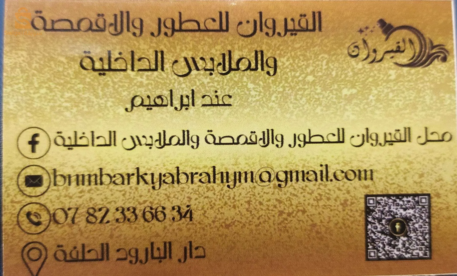 دار البارود نهج سيدي نايل الجلفة