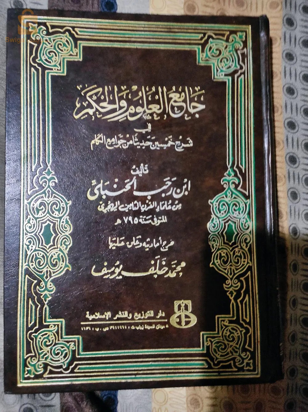 كتاب جامع العلوم و الحكم