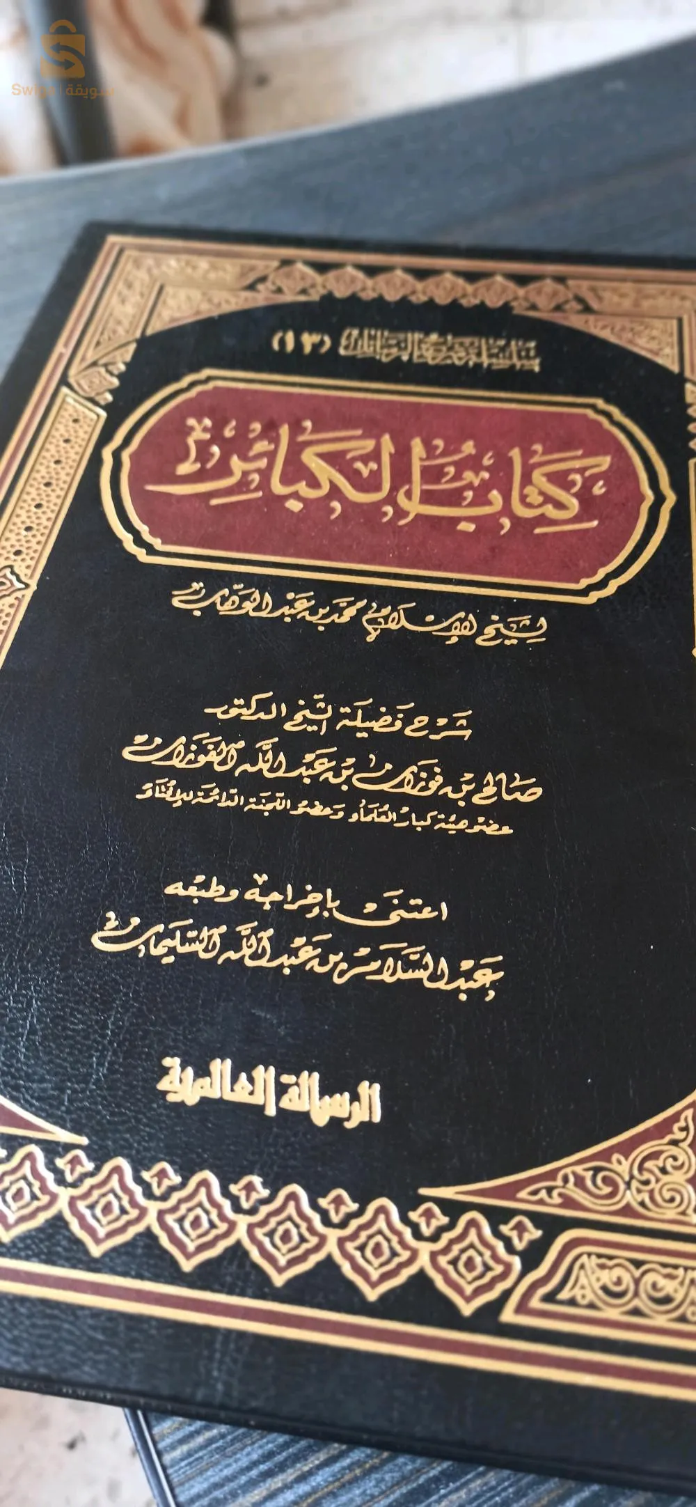 كتاب الكبائر- الشيخ محمد بن عبد الوهاب -.