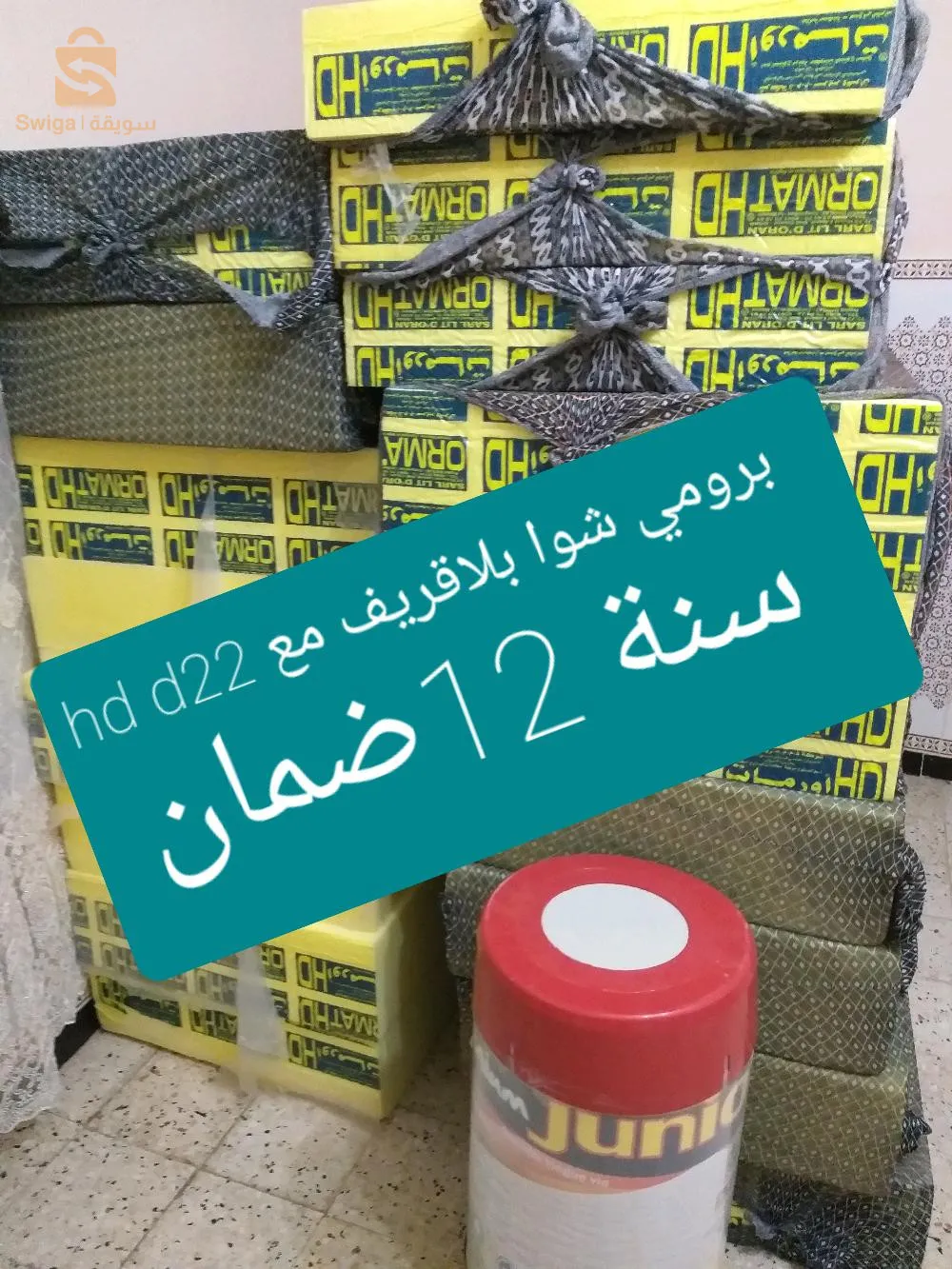 بروموسيون مطارح برومي شوا hd d22 بأسعار تنافسية مع ضمان مدة 12 سنة مرحبا بالجميع 
0675098324 ☎️ 
توصيل حتا للباب( والدفع عند الاستلام حتا تعجبك سلعة خلص )