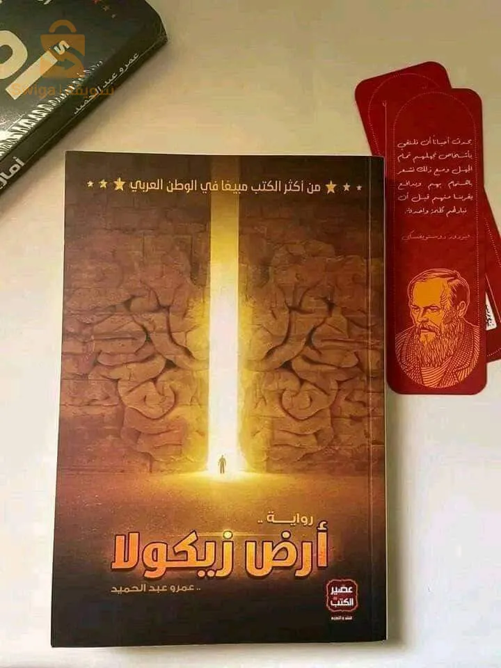 كتاب رواية أرض زيكولا$🤍🤍