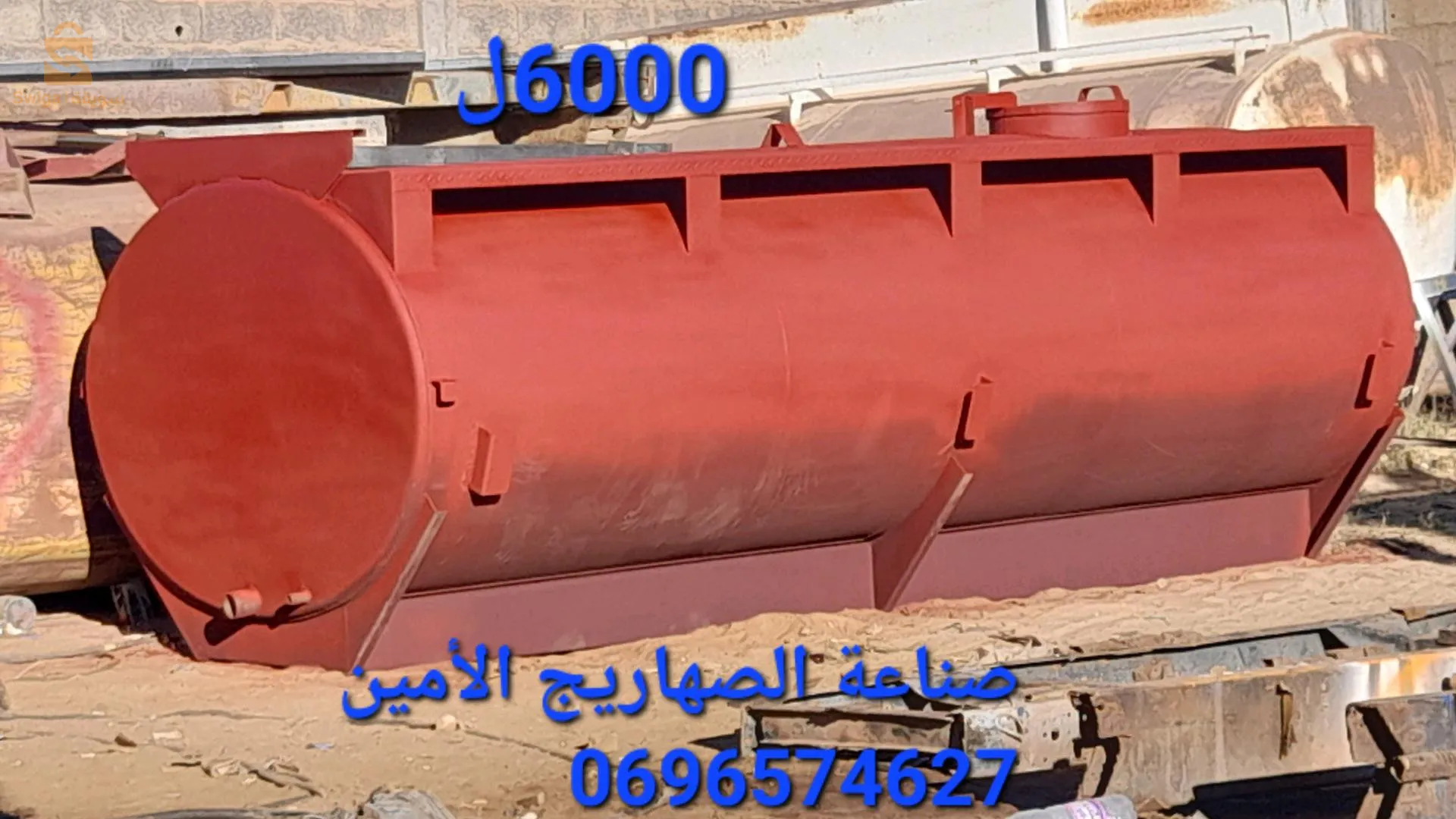 صناعة الصهاريج الماء و المازوت والمقطورات 0696574627