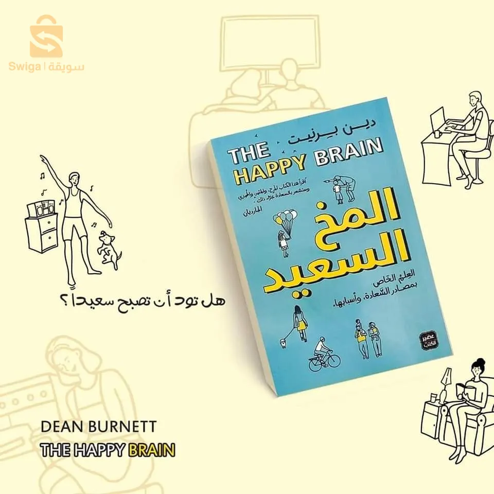 كتاب المخ السعيد$🤍🤍