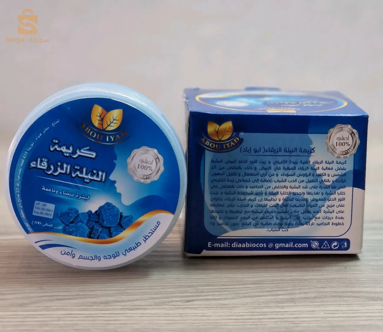 كريمة النيلة الزرقاء أبو إياد أصلية$🤍🤍