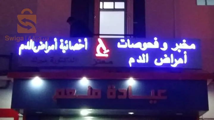 لافتات اشهارية ضوئية وغير ضوئية حسب الطلب. 
🛑نقترح عليكم عدة انواع من اللافتات الاشهارية غاية في الروعة والجمال لجميع المجالات 
وهاذا لاضهار اماكن العمل الخاصة بكم واعطائها منضرا جديدا خاصا بها . 
🔵اسعار جد تنافسية😍
🔵جودة تصنيع عالية.✅️
🔵ضمان لمدة 18شهرا.✅️
🔵توفر خدمة ما بعد البيع.✅️
🔵توفر خدمة التوصيل والتركيب لجميع الولايات 
العنوان: سطيف 
لمزيد من المعلومات والتفاصيل يمكنكم التواصل معنا عبر البريد الإلكتروني
kemichanazim@gmail.com 
 او على رقم الهاتف 
☎️0771600153
#pub #panneau #medcine #pharmacie #laboratoire #dentist #doctor #facade #LED #lumiere #electronic