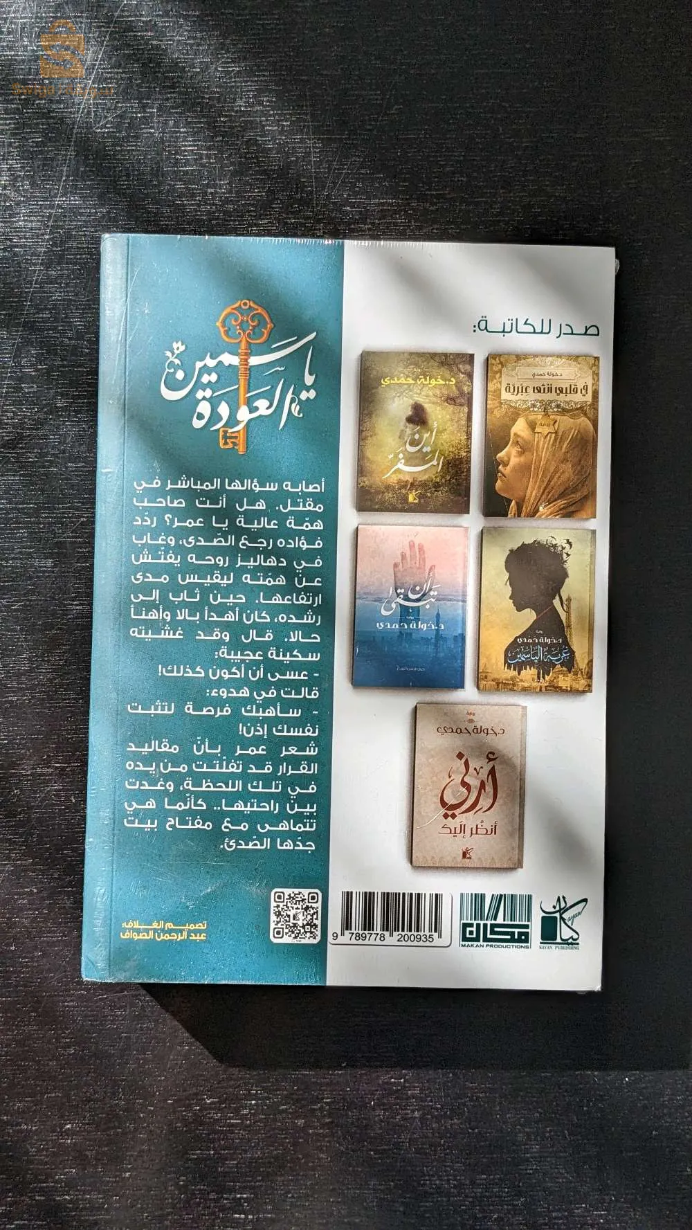 رواية ياسمين العودة للدكتورة خولة حمدي