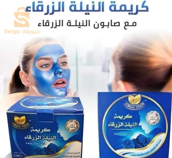 كريمة النيلة الزرقاء أبو إياد أصلية$🤍🤍