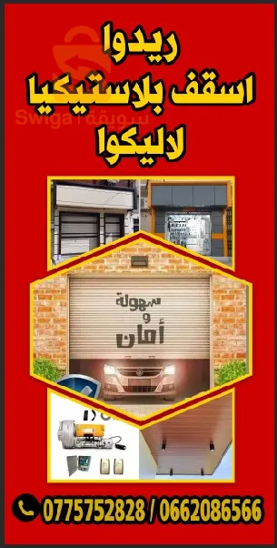 نجارة الألمنيوم والبلاستيك تيارت تركيب وتصليح ريدوا اوتوماتيك