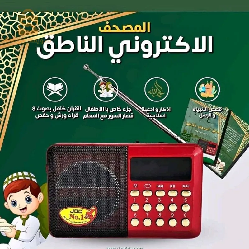 Radio électronique contient le Saint Coran complet avec de multiples récitations - راديو إلكتروني يحتوي على القرآن الكريم كاملا بتلاوات متعددة$👍