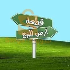 قطعة ارض للبيع