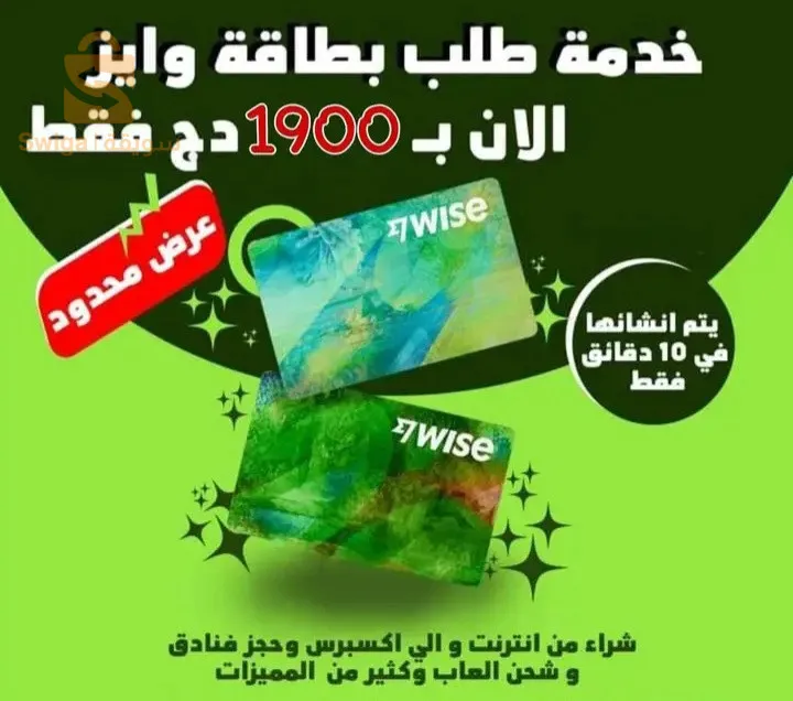 بطاقات فيزا وابز wise