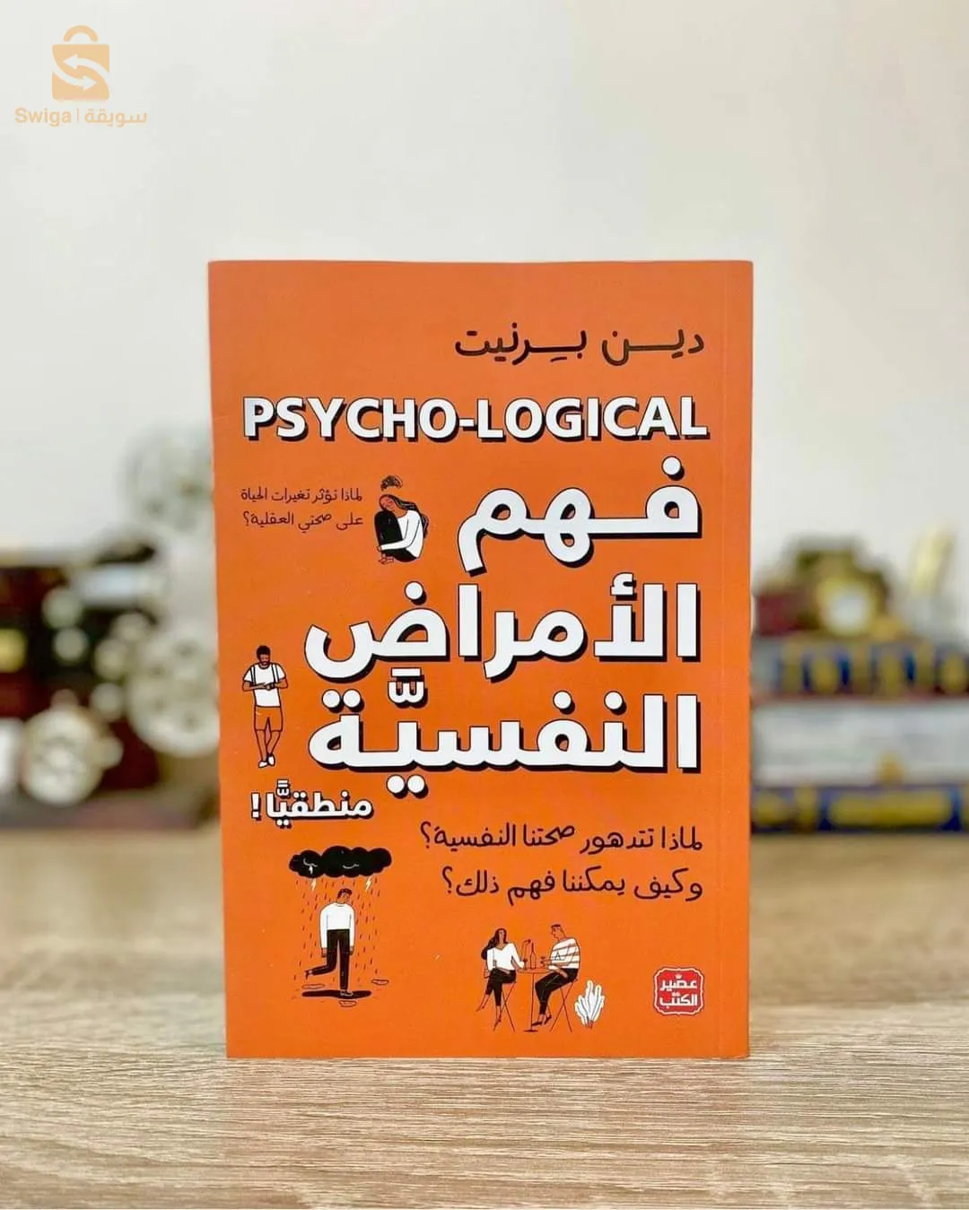 كتاب فهم الأمراض النفسية$🤍🤍