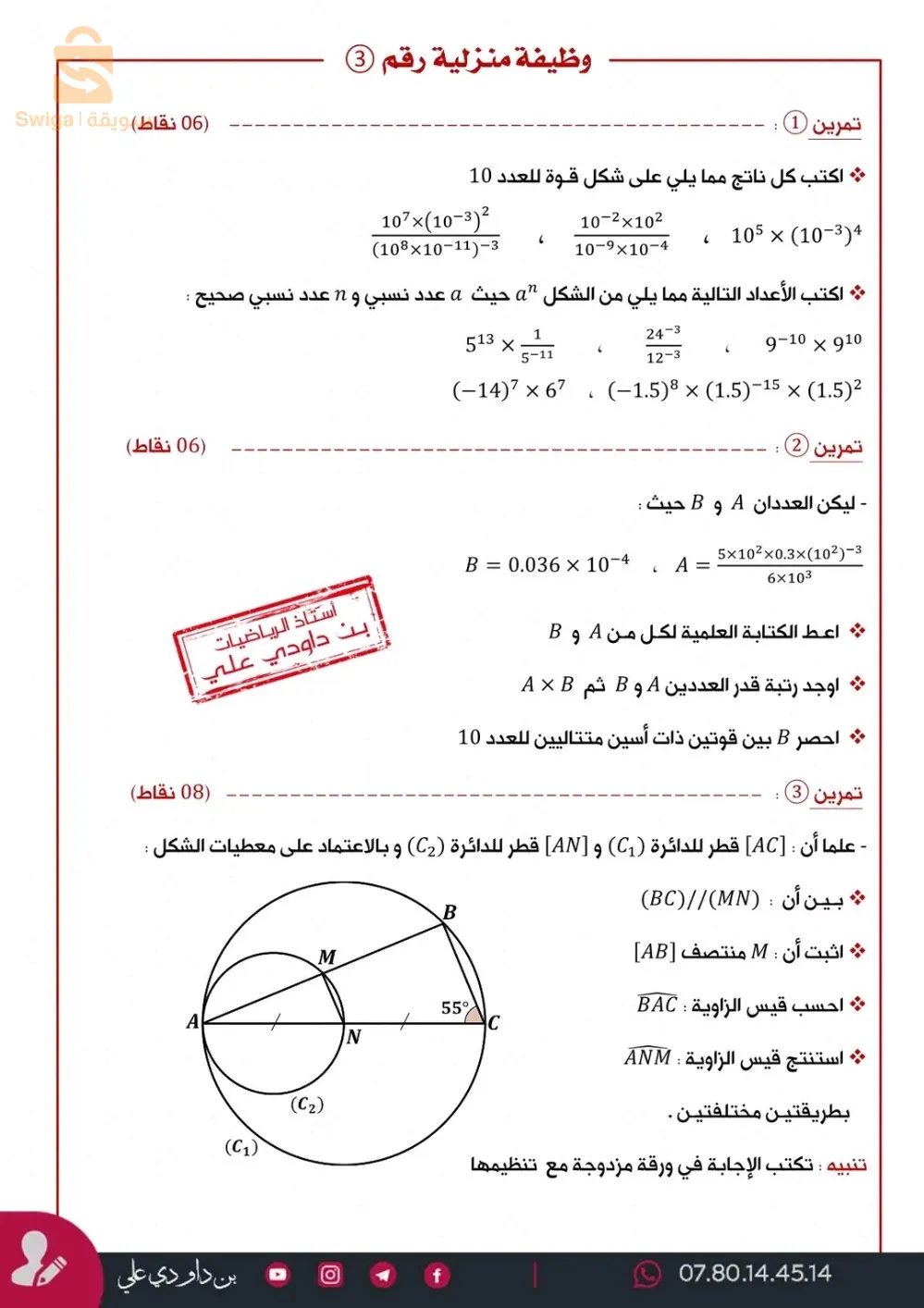 لمن يريد التسجيل في دروس الدعم رياضتيات تعليم متوسط