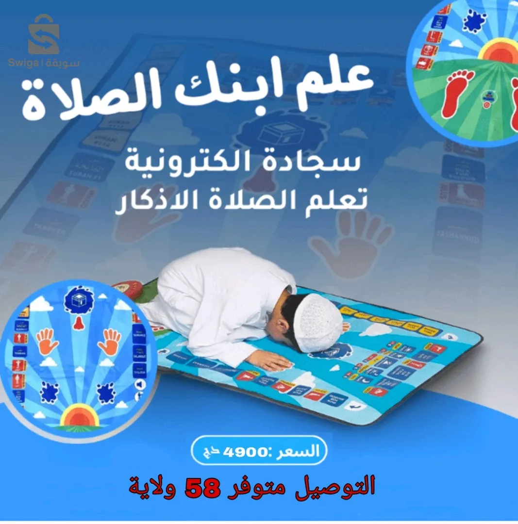 سجادة الصلاة التعليمية  للأطفال