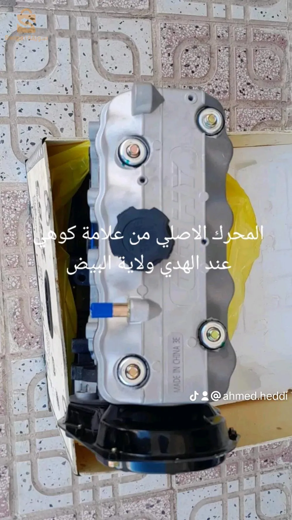 قطاع غيار السيارات الصنية ولاية البيض عند الهدي