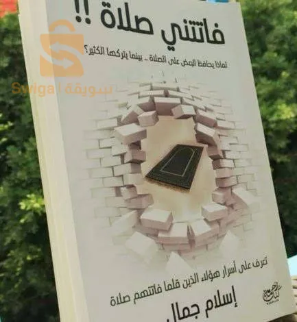 كتاب فاتتني صلاة