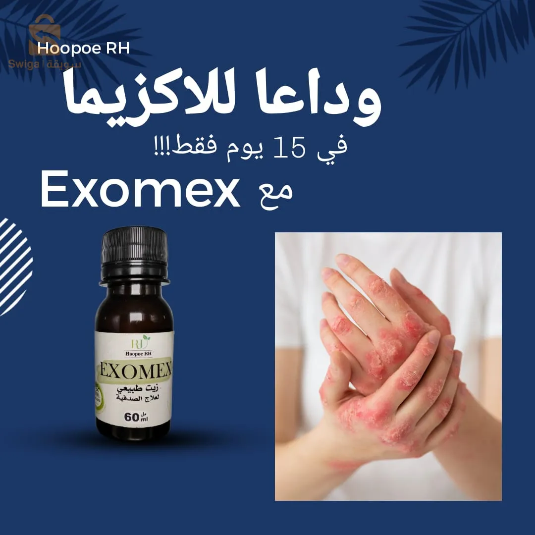 exomex لعلاجوالصدفية (الاكزيما)