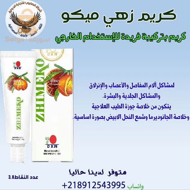 مرهم زيميكو من المنتوجات dxn للمفاصل